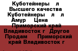 Куботейнеры 23л  (Высшего качества), Куботейнеры 23л-12л. (Амур) › Цена ­ 178 - Приморский край, Владивосток г. Другое » Продам   . Приморский край,Владивосток г.